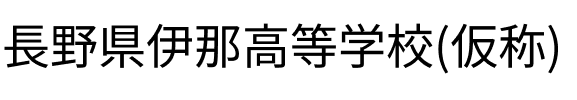 長野県伊那高等学校(仮称)